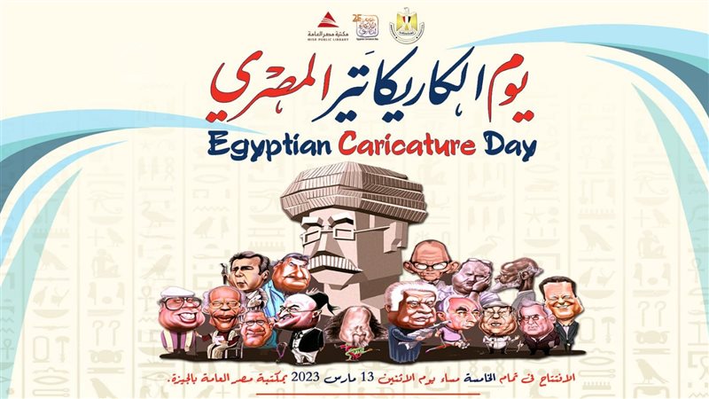 احتفالية يوم الكاريكاتير