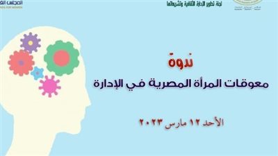 مناقشة معوقات المرأة المصرية في الإدارة بالأعلى للثقافة