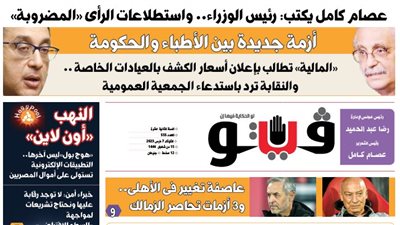 العدد (555) من «فيتو» وأبرز عناوينه: أزمة‭ ‬جديدة‭ ‬بين‭ ‬الأطباء‭ ‬والحكومة