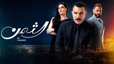 مسلسل الثمن الحلقة 46، سارة تقرر إنهاء علاقتها بحبيبها زين