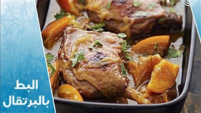 طريقة عمل البط، بأكثر من تتبيلة للعزومات