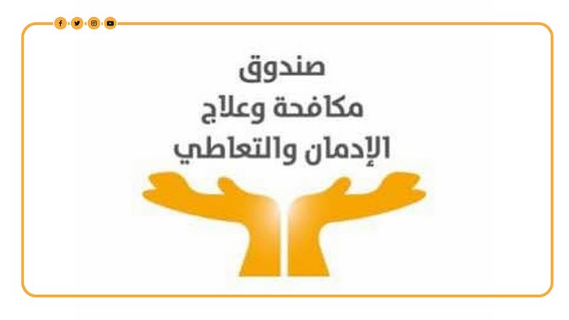 صندوق مكافحة الإدمان