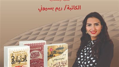 مكتبة الإسكندرية تستضيف الكاتبة ريم بسيوني 