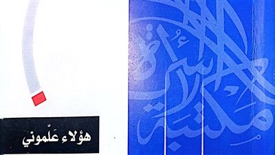 هؤلاء علموني لـ 