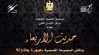 صالون حديث الأربعاء يناقش المجموعة القصصية بصورة مفاجئة