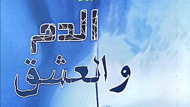 رواية الدم والعشق،