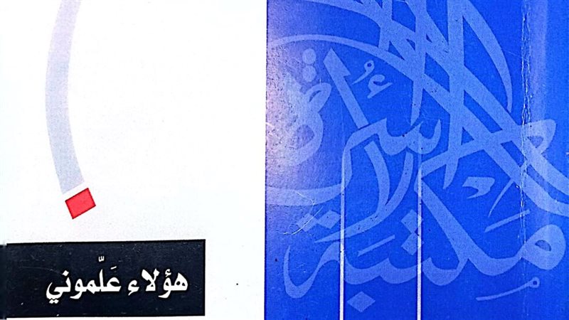 كتاب هؤلاء علموني،