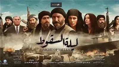 مسلسلات رمضان 2023، القنوات الناقلة لمسلسل ليلة السقوط