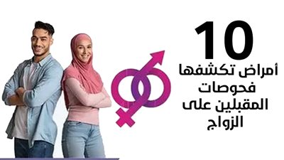 10 أمراض تكشفها فحوصات المقبلين على الزواج (إنفوجراف)