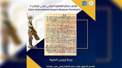 3 معلومات عن بردية إيبرس الطبية لعلاج الحالات النفسية وبعض الأمراض