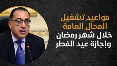 مواعيد العمل فى شهر رمضان، الحكومة تحدد توقيتات المحال العامة والمخابز واستثناء الصيدليات، وهذه أوقات البنوك والبريد