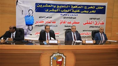 محافظ سوهاج يشهد حفل تخرج الدفعة 27 لكلية الطب