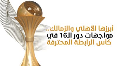 أبرزها الأهلي والزمالك.. مواجهات دور الـ16 في كأس الرابطة المحترفة (إنفوجراف)