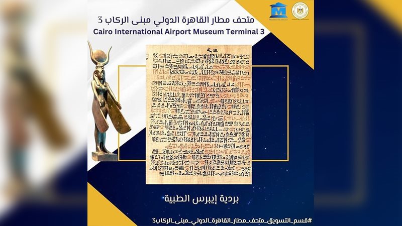 بردية إيبرس الطبية