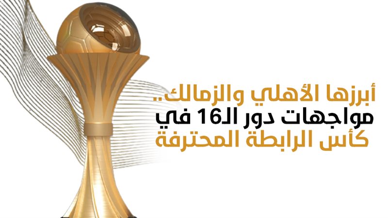 كأس الرابطة