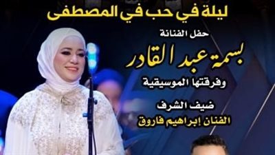 ليلة في حب المصطفى مع بسمة عبد القادر وفرقتها بقصر الأمير بشتاك