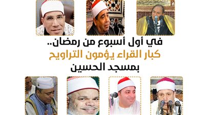 في أول أسبوع من رمضان.. كبار القراء يؤمون التراويح بمسجد الحسين (إنفوجراف) 