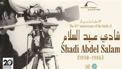 مكتبة الإسكندرية تدشن معرضا يحوي 350 عملا فنيا للمخرج شادي عبد السلام