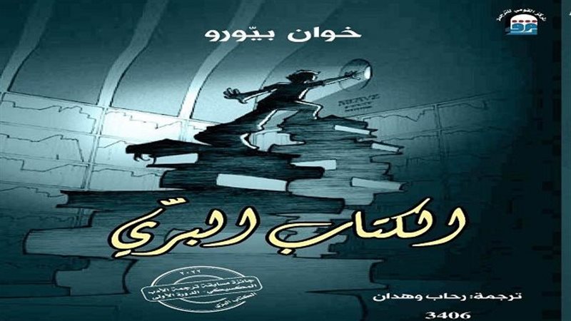 رواية الكتاب البري،
