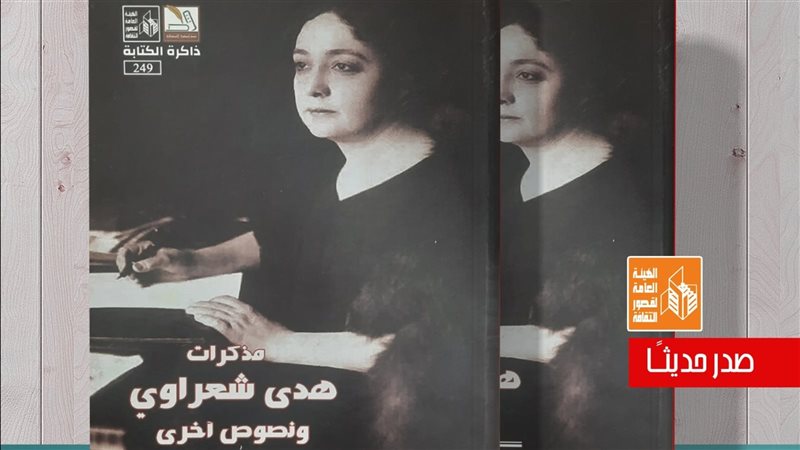 مذكرات هدى شعراوي،