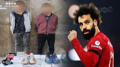 القبض على المتهمين بسرقة فيلا محمد صلاح 