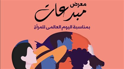 45 عملا فنيا في معرض مبدعات بمركز الهناجر للفنون