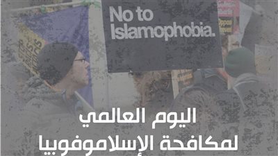 حكماء المسلمين: صناعة التخويف من الإسلام تؤجج مشاعر الكراهية الدينية 