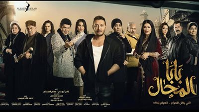 بابا المجال، شاهد بوسترات أبطال المسلسل 