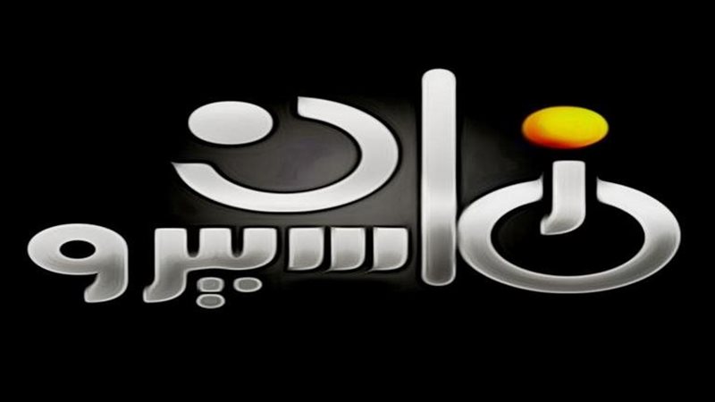 قناة ماسبيرو زمان،