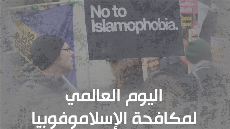 اليوم العالمي لمكافحة