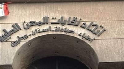  اتحاد نقابات المهن الطبية يستأنف تقديم الخدمات للأعضاء بدءًا من الغد