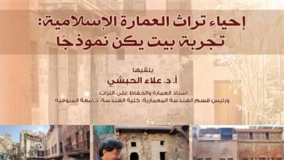 محاضرة لإحياء تراث العمارة الإسلامية بعنوان تجربة بيت يكن نموذجًا