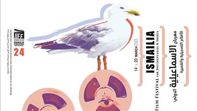 حفل ختام الدورة 24 لمهرجان الإسماعيلية الدولي للأفلام التسجيلية والقصيرة