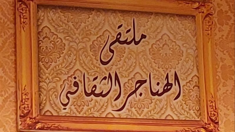 ملتقى الهناجر الثقافي،
