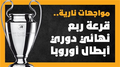 مواجهات نارية.. قرعة ربع نهائي دوري أبطال أوروبا 