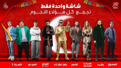 مسلسلات رمضان 2023، 7 مسلسلات على شاشة mbc مصر في رمضان