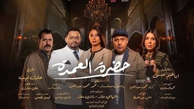 مسلسلات رمضان 2023، قصة وأبطال مسلسل حضرة العمدة لـ روبي 