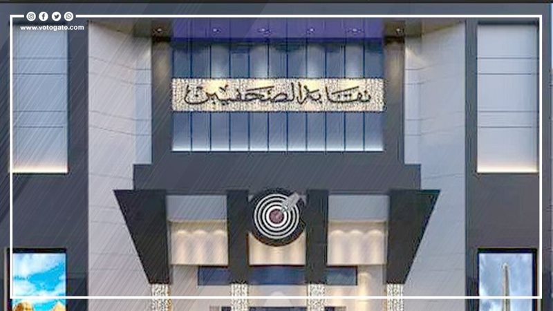 نقابة الصحفيين، فيتو