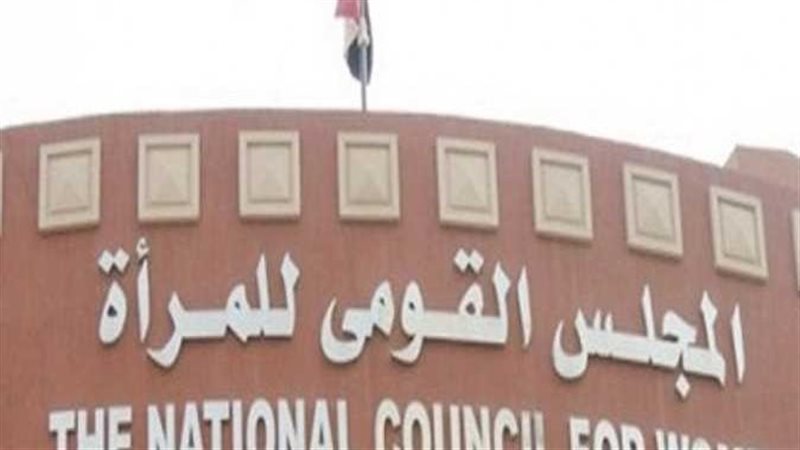 القومى للمرأة،فيتو