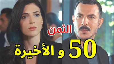 مسلسل الثمن الحلقة 50، عودة نور وفراس وخطة جديدة لزين للرد على ناصر