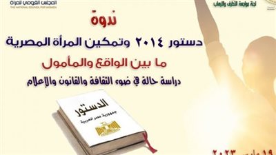 الأعلى للثقافة يناقش اليوم تمكين المرأة في دستور 2014