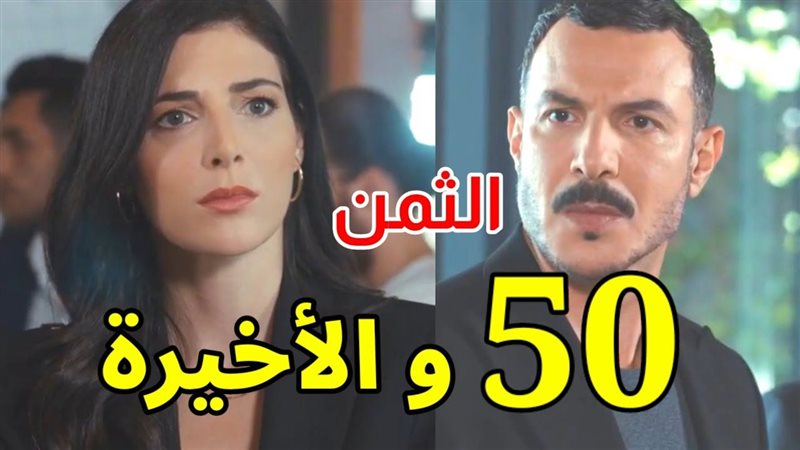 مسلسل الثمن، فيتو