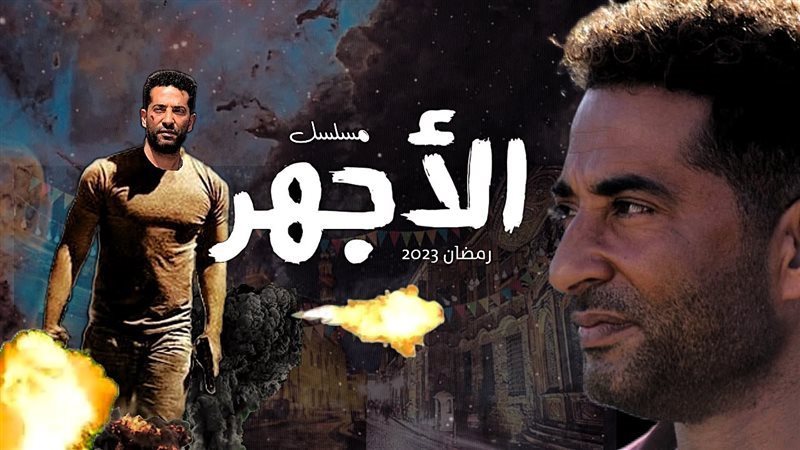 أفيش مسلسل الأجهر،