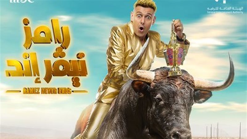 رامز نيفر اند 
