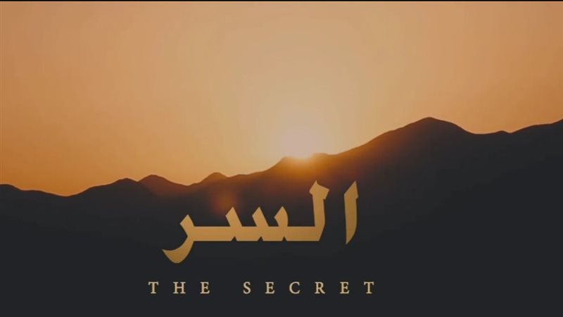 فيلم السر ضمن أفلام