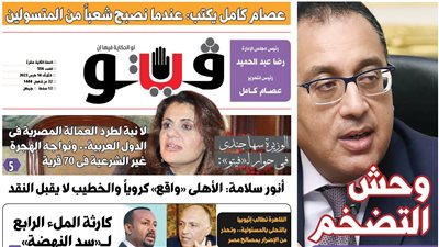 العدد (556) من «فيتو» وأبرز عناوينه:عصام‭ ‬كامل‭ ‬يكتب‭: ‬عندما‭ ‬نصبح‭ ‬شعبًا‭ ‬من‭ ‬المتسولين