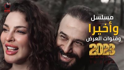 مسلسلات رمضان 2023، معلومات لا تعرفها عن المسلسل اللبناني وأخيرًا