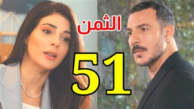 مسلسل الثمن الحلقة 51، زين يستغل رولا للانتقام من ناصر