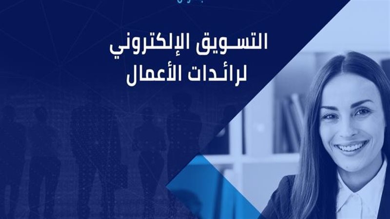  التسويق الإلكتروني