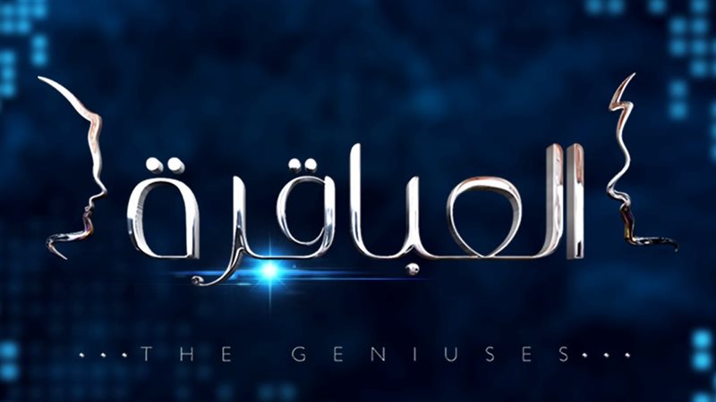برنامج العباقرة،